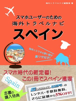 cover image of 【海外でパケ死しないお得なWi-Fiクーポン付き】 スマホユーザーのための海外トラベルナビ　スペイン